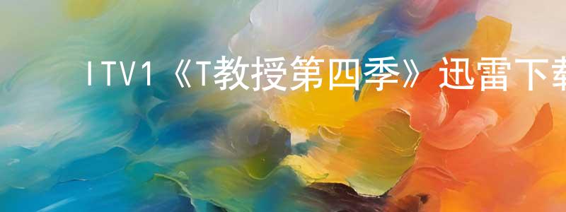 ﻿程桃的网络影视资源,﻿ITV1《T教授第四季》迅雷下载/在线观看/百度云-犯罪/历史载-美剧天堂